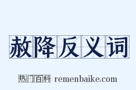 赦降反义词是什么意思的图片
